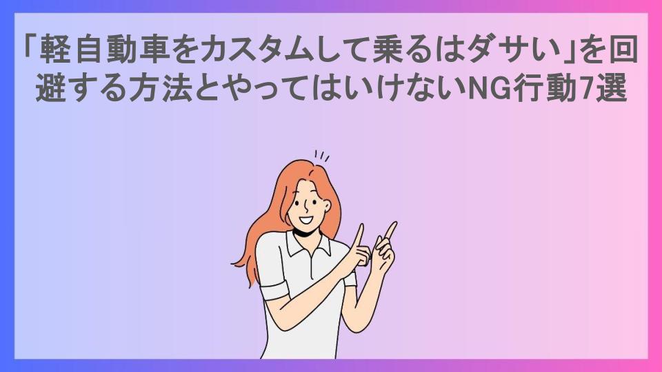 「軽自動車をカスタムして乗るはダサい」を回避する方法とやってはいけないNG行動7選